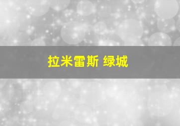 拉米雷斯 绿城